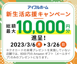 【新生活応援】見学予約から来場で8000円分ギフトカードGET！（数量限定）