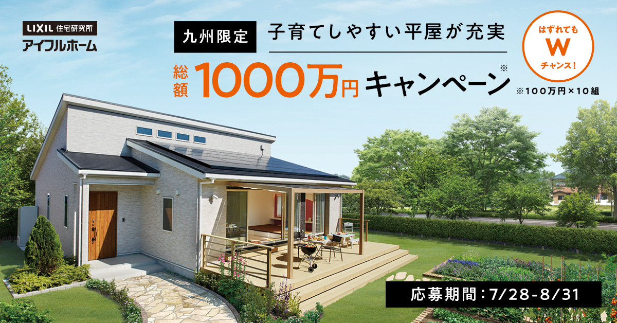 ＼アイフルホーム九州地区限定／【新築住宅資金総額1000万円プレゼントキャンペーン】