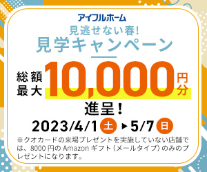 【見逃せない春!】見学予約から来場で8000円分ギフトカードGET！（数量限定）