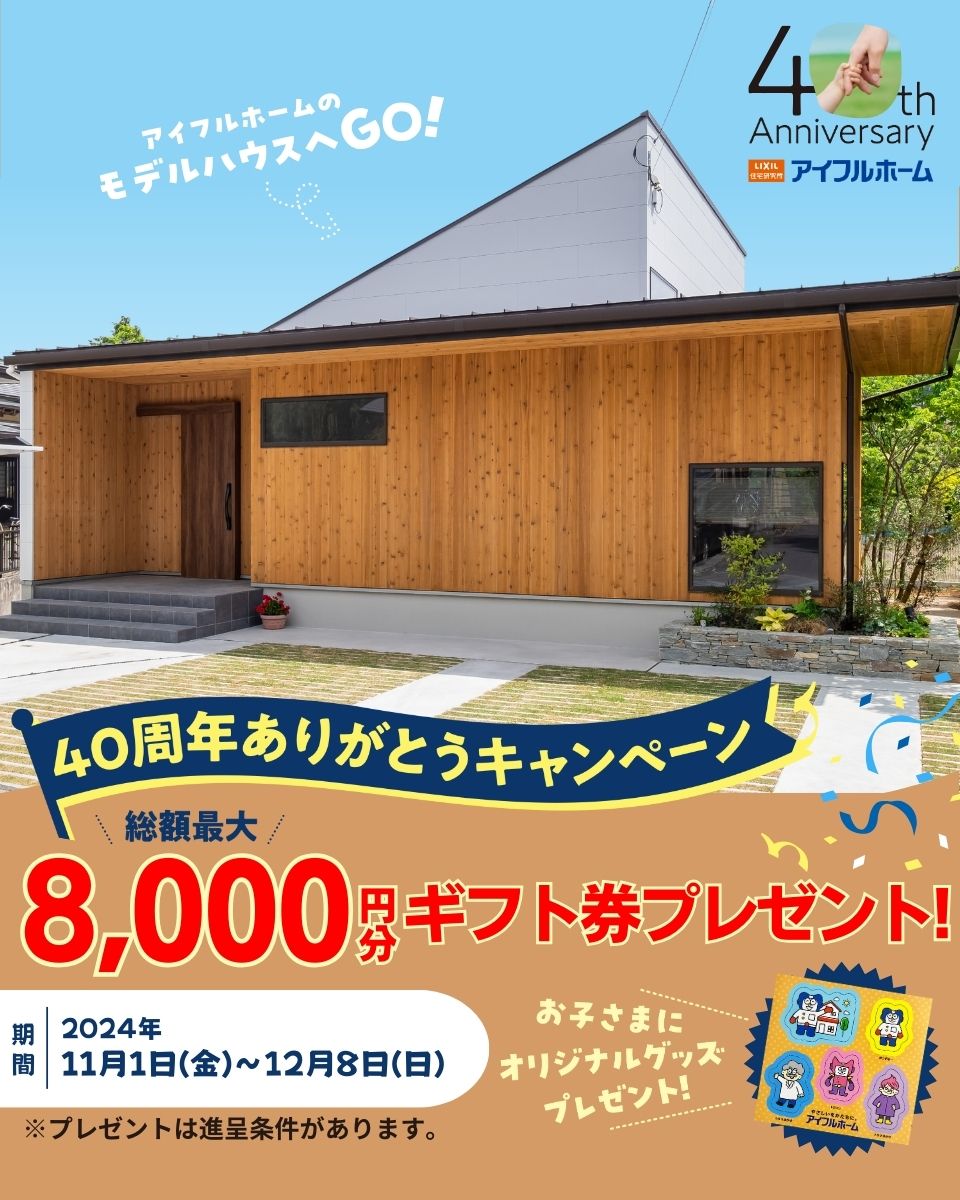【残り僅か】見学予約特典8,000円プレゼントCP！！