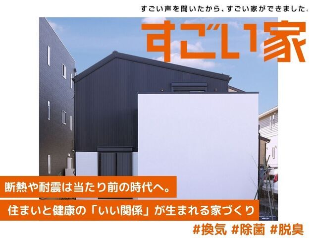 【すごい家】相談会