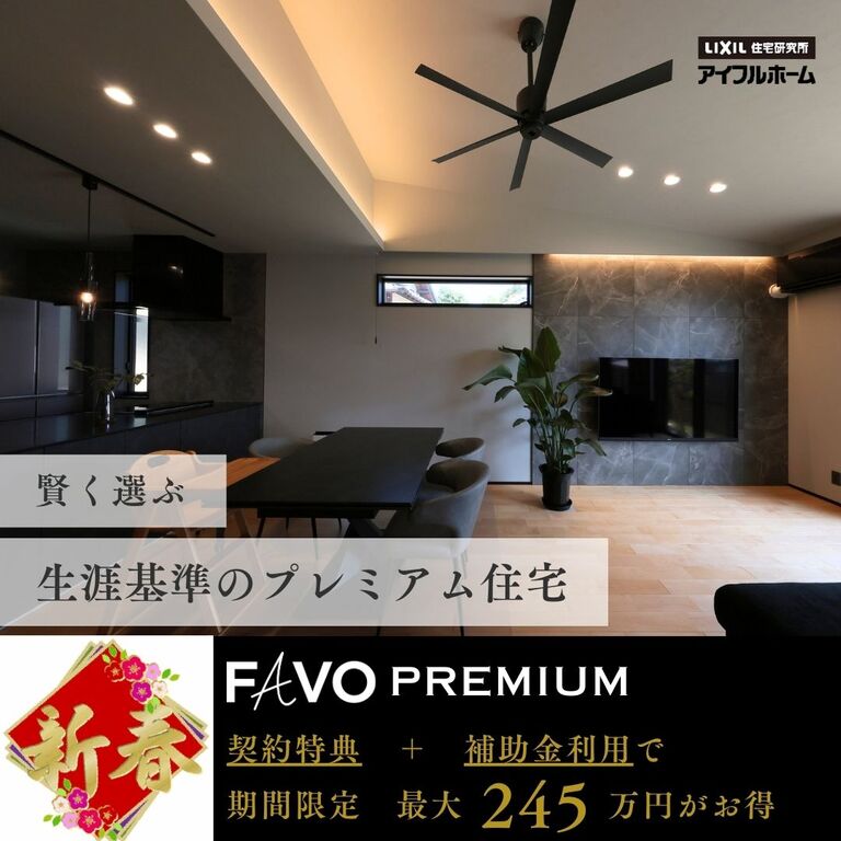 【FAVO PREMIUM】【FAVO】新春！！1月限定　ご契約特典