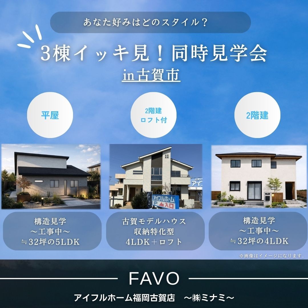 3棟同時見学会～構造＋完成～