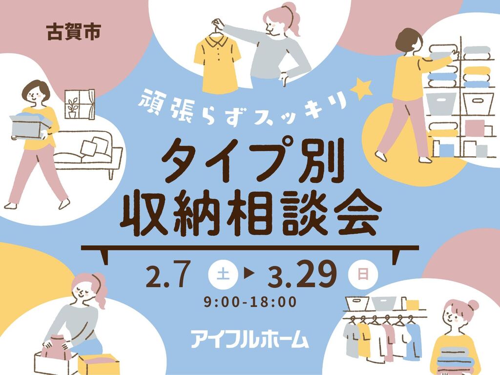 頑張らずスッキリ！タイプ別・収納相談会