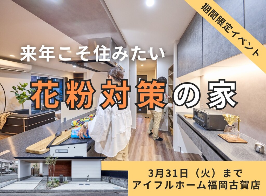 来年こそ住みたい！花粉対策の家