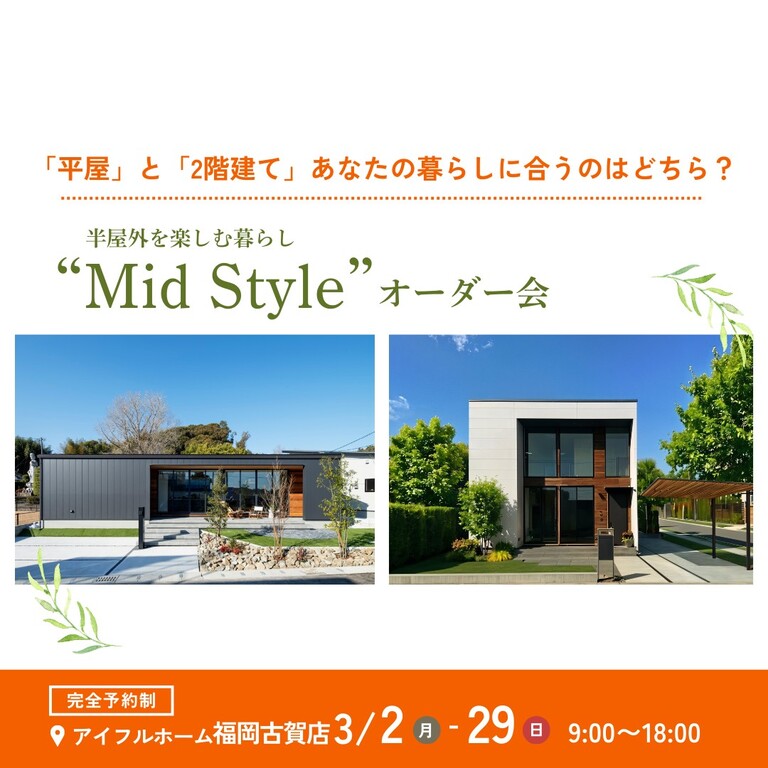 平屋と2階建てあなたの暮らしに合うのはどちら？Mid Styleオーダー会