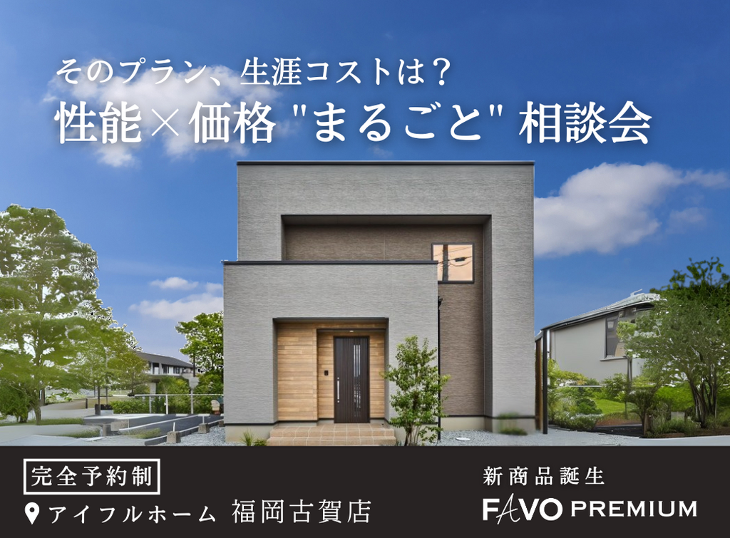 【FAVO PREMIUM】家づくりのシミュレーション相談会