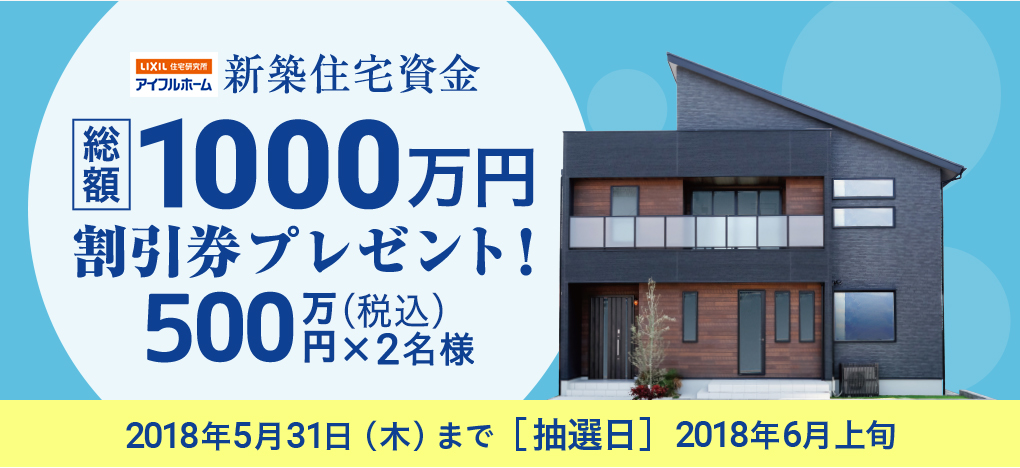 新築住宅資金　総額1000万円割引券プレゼント！