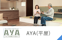 AYA(平屋)