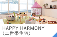 HAPPY HARMONY（二世帯住宅）