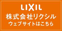 株式会社リクシル ウェブサイトはこちら