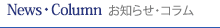 News お知らせ