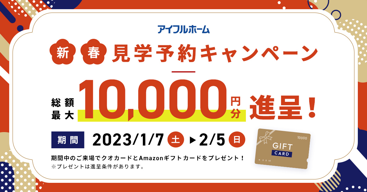 【新春企画】見学予約から来場で最大1万円GET！（先着20組）