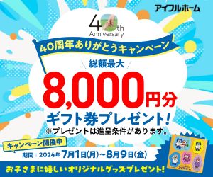 40周年ありがとうキャンペーン！最大8000円分ギフト券＆オリジナルグッズプレゼント！
