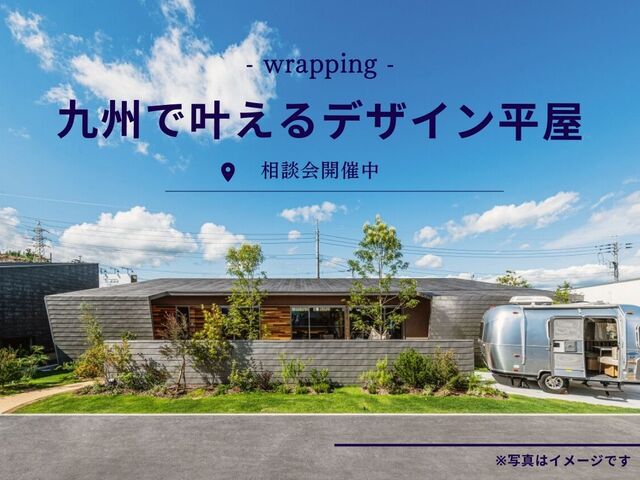 『迷ったらまずはここ‼』【九州で叶えるデザイン平屋】相談会