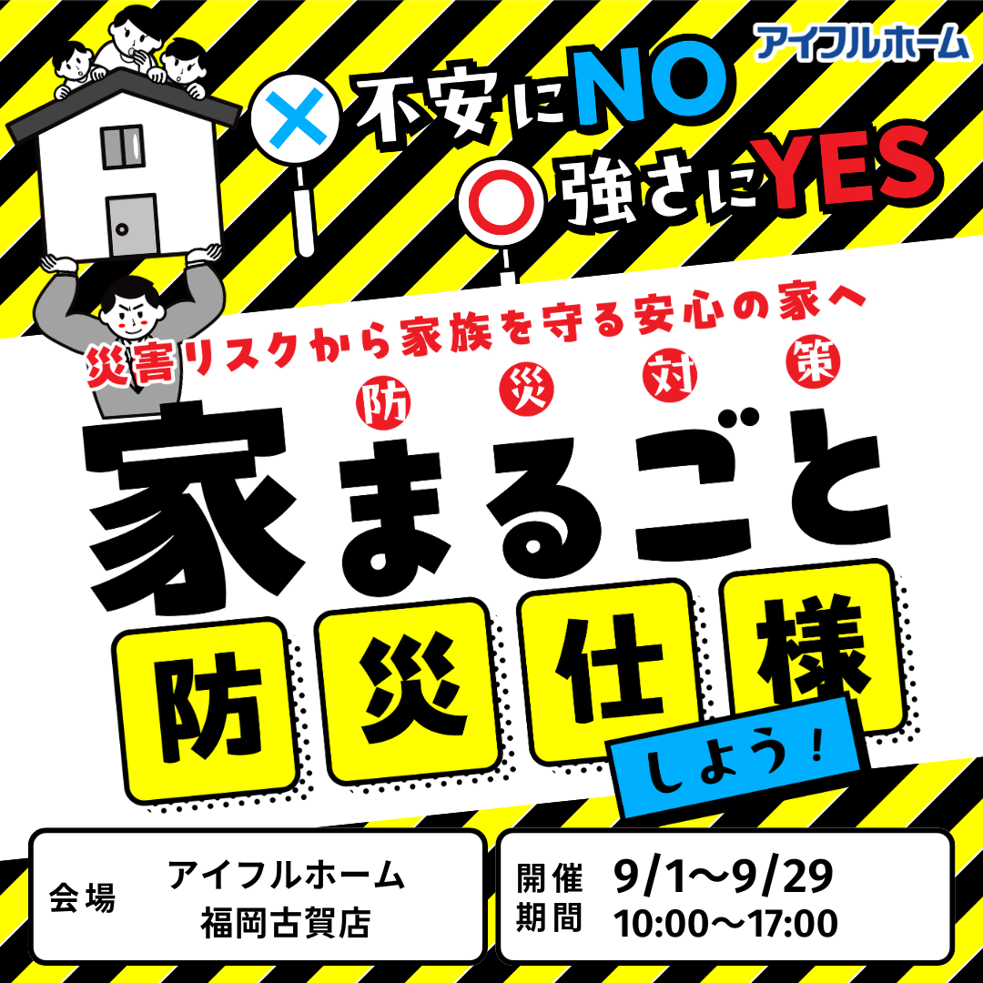 【防災対策】家まるごと防災仕様