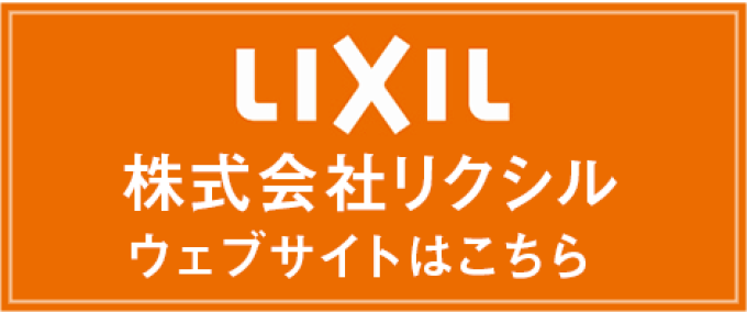LIXIL 株式会社リクシル ウェブサイトはこちら
